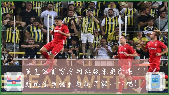 英皇体育官方网站版本更新来了！新玩法与福利赶快了解一下吧！