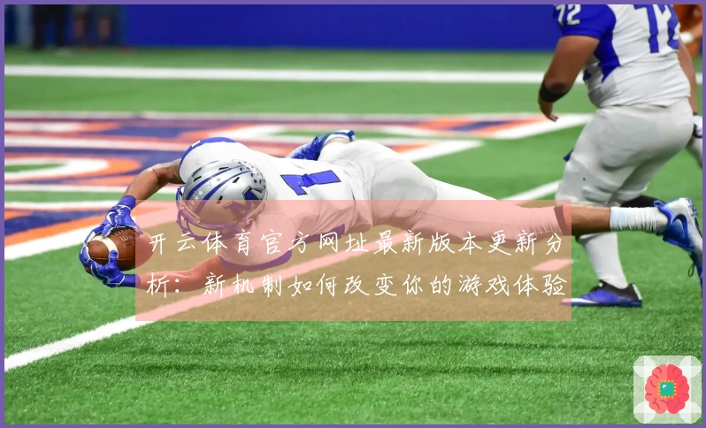 开云体育官方网址最新版本更新分析：新机制如何改变你的游戏体验