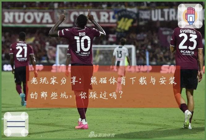 老玩家分享：熊猫体育下载与安装的那些坑，你踩过吗？