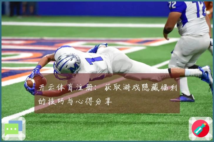 开云体育注册：获取游戏隐藏福利的技巧与心得分享
